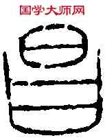 昌,石篆并 漢瓦文,書法字典